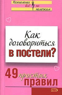 Виктория Исаева - Как договориться в постели? 49 простых правил
