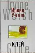 Ирвин Уэлш - Клей