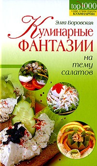 Элга Боровская - Кулинарные фантазии на тему салатов