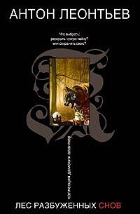 Лес разбуженных снов