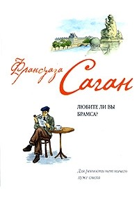 Франсуаза Саган - Любите ли вы Брамса? Волшебные облака