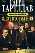 Гарри Тартлдав - Мировая война. Флот вторжения