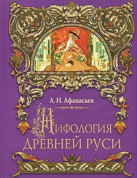 А. Н. Афанасьев - Мифология Древней Руси