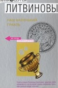 Анна &amp; Сергей Литвиновы - Наш маленький Грааль