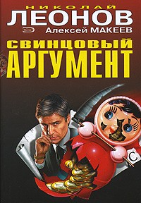 Николай Леонов, Алексей Макеев  - Свинцовый аргумент (сборник)