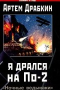 Артем Драбкин - Я дрался на По-2. &quot;Ночные ведьмаки&quot;