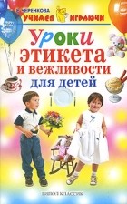 Е. Черенкова - Уроки этикета и вежливости для детей