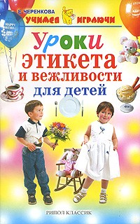 Е. Черенкова - Уроки этикета и вежливости для детей