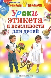 Уроки этикета и вежливости для детей