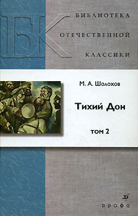 М. А. Шолохов - Тихий Дон. В 4 томах. Том 2
