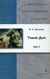 М. А. Шолохов - Тихий Дон. В 4 томах. Том 1