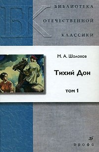 М. А. Шолохов - Тихий Дон. В 4 томах. Том 1