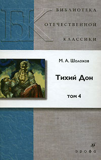 Михаил Шолохов - Тихий Дон. В 4 томах. Том 4
