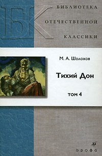Михаил Шолохов - Тихий Дон. В 4 томах. Том 4