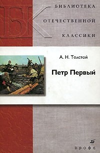 Алексей Толстой - Петр Первый