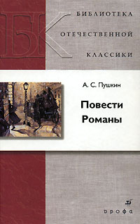 А. С. Пушкин - Повести. Романы (сборник)