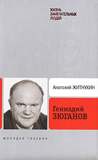 Анатолий Житнухин - Геннадий Зюганов