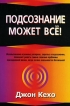 Джон Кехо - Подсознание может все!