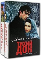 М. Шолохов - Тихий Дон (комплект из 2 книг)