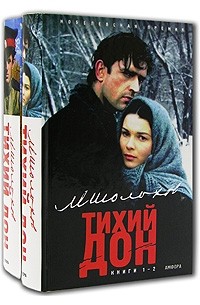 М. Шолохов - Тихий Дон (комплект из 2 книг)