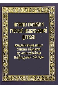  - История иерархии русской православной церкви