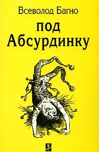 Всеволод Багно - Под абсурдинку