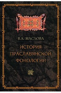 В. А. Маслова - История праславянской фонологии