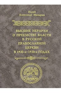 Иерархия священнослужителей в православной церкви. Чины православной церкви схема. Церковные саны православной церкви по возрастанию. Высшие иерархи русской православной церкви. Поместная церковь.