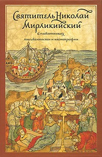Константин Победоносцев - Святитель Николай Мирликийский в памятниках письменности и иконографии