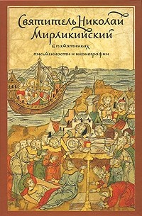 Константин Победоносцев - Святитель Николай Мирликийский в памятниках письменности и иконографии