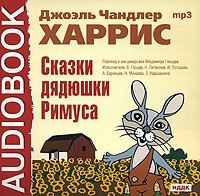 Джоэль Харрис - Сказки дядюшки Римуса (аудиокнига MP3) (сборник)