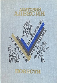 Анатолий Алексин - Повести (сборник)