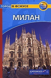 Милан: Путеводитель