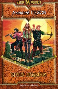 Ветер полыни