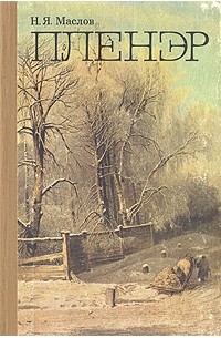 Пленэр