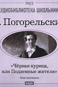 Антоний Погорельский - Черная курица, или Подземные жители