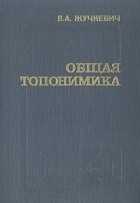 В. А. Жучкевич - Общая топонимика