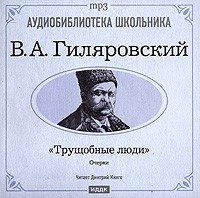 В. А. Гиляровский - Трущобные люди (сборник)