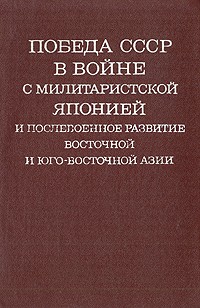  - Победа СССР в войне с милитаристской Японией и послевоенное развитие Восточной и Юго-Восточной Азии