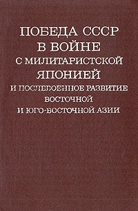Победа СССР в войне с милитаристской Японией и послевоенное развитие Восточной и Юго-Восточной Азии