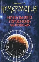 Моисеев Г. - Нумерология натального гороскопа человека