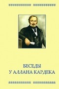 Раманантата. - Беседы у Аллана Кардека