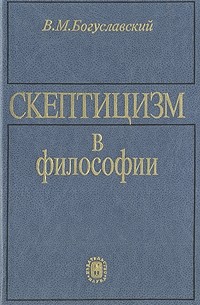 В. М. Богуславский - Скептицизм в философии