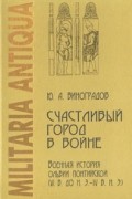 Юрий Виноградов - Счастливый город в войне