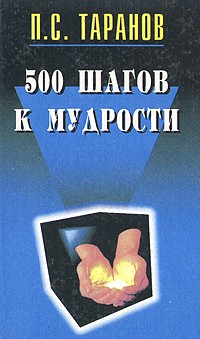 П. С. Таранов - 500 шагов к мудрости