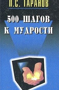 П. С. Таранов - 500 шагов к мудрости