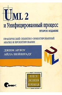  - UML 2 и Унифицированный процесс. Практический объектно-ориентированный анализ и проектирование