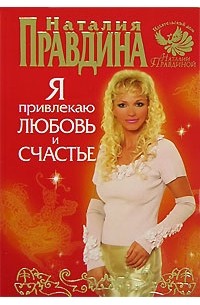 Наталия Правдина - Я привлекаю любовь и счастье