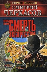 Воины глубин. Смерть экспрессом