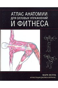 Марк Велла - Атлас анатомии для силовых упражнений и фитнеса
